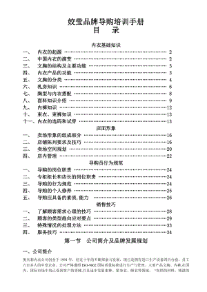 姣莹品牌导购培训手册.doc