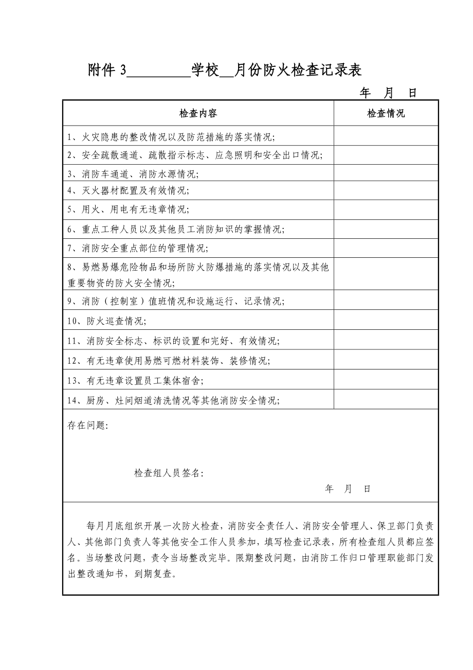 学校建立消防安全档案资料范本.doc_第3页