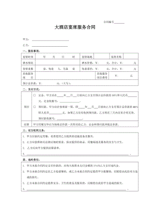 酒店宴会合同.doc