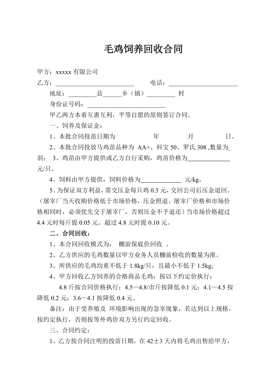 毛鸡饲养回收合同.doc_第1页