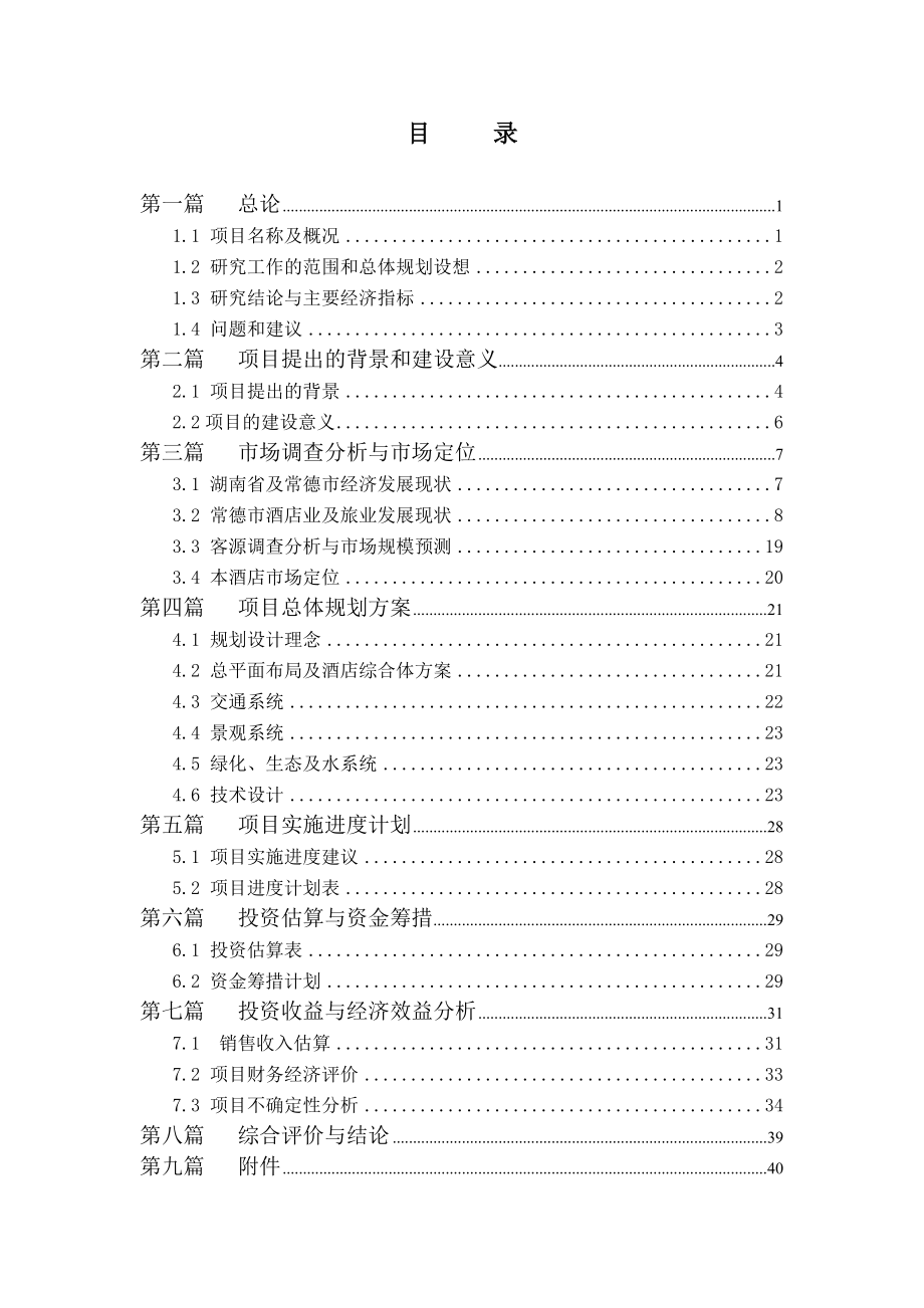 德山酒店可研报告.doc_第1页