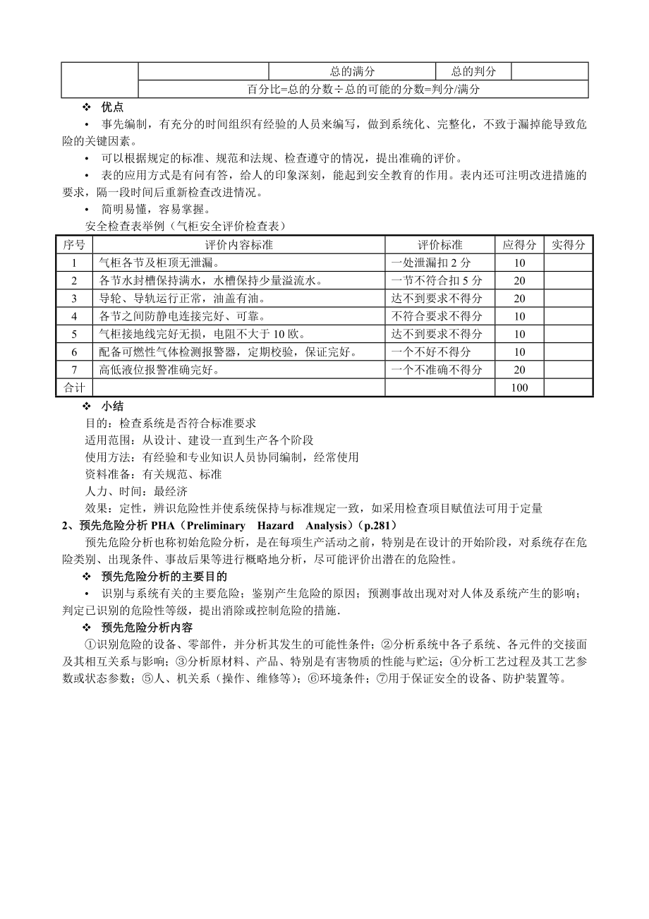 安全评价人员培训教程（3、4、5）.doc_第3页