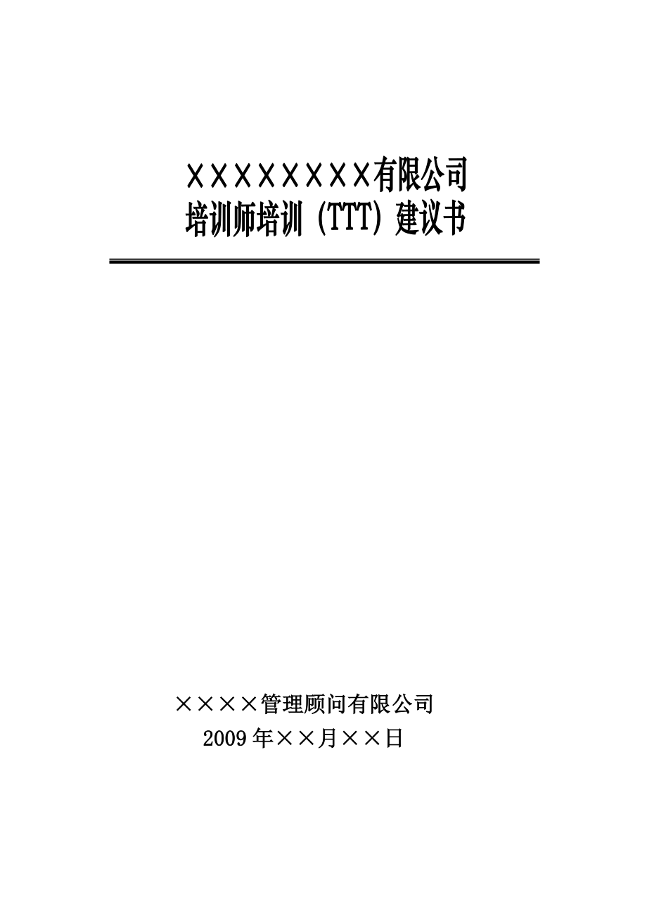 TTT－培训师培训（TTT）建议书.doc_第1页