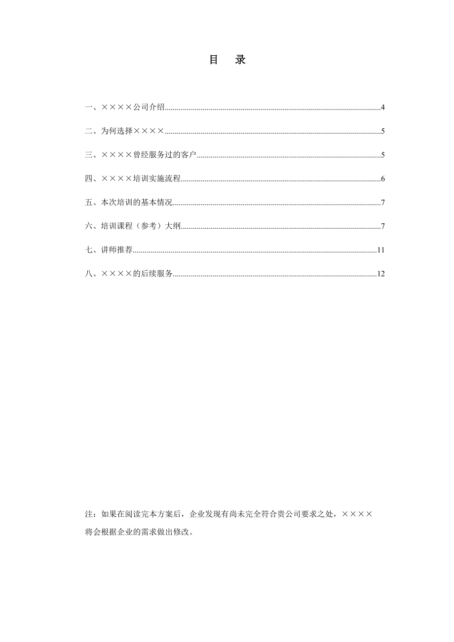 TTT－培训师培训（TTT）建议书.doc_第3页