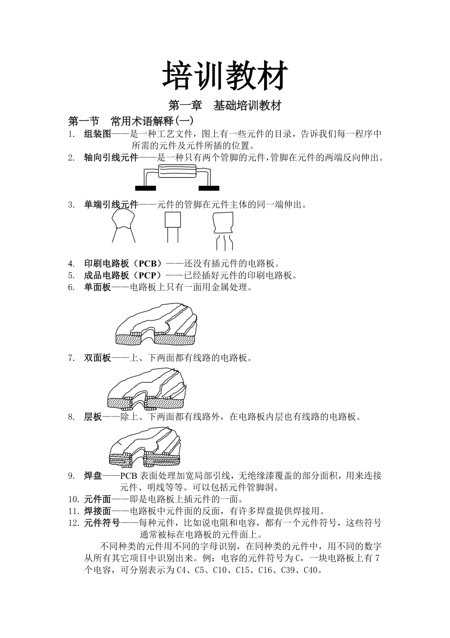 电子厂培训教材.doc_第1页