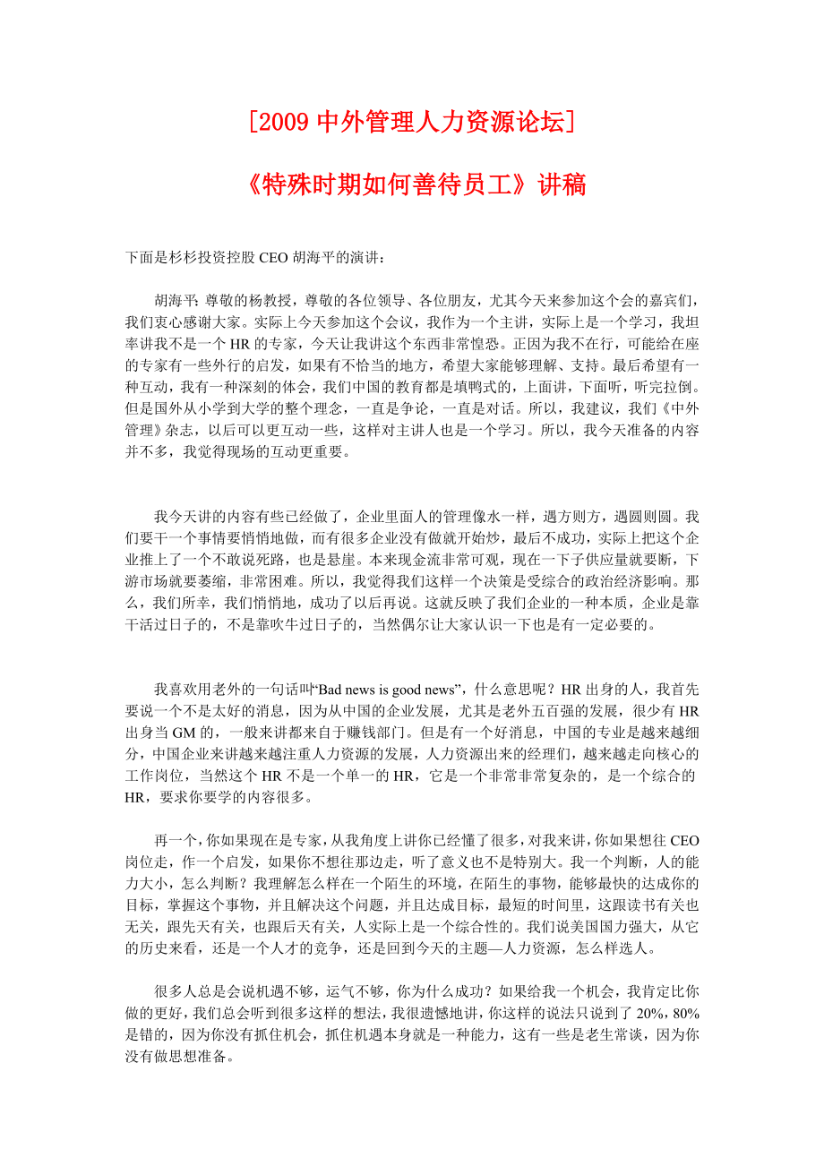 杉杉投资控股CEO胡海平的演讲《特殊时期如何善待员工》.doc_第1页