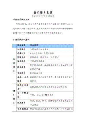 电子科技有限公司售后服务条款.doc