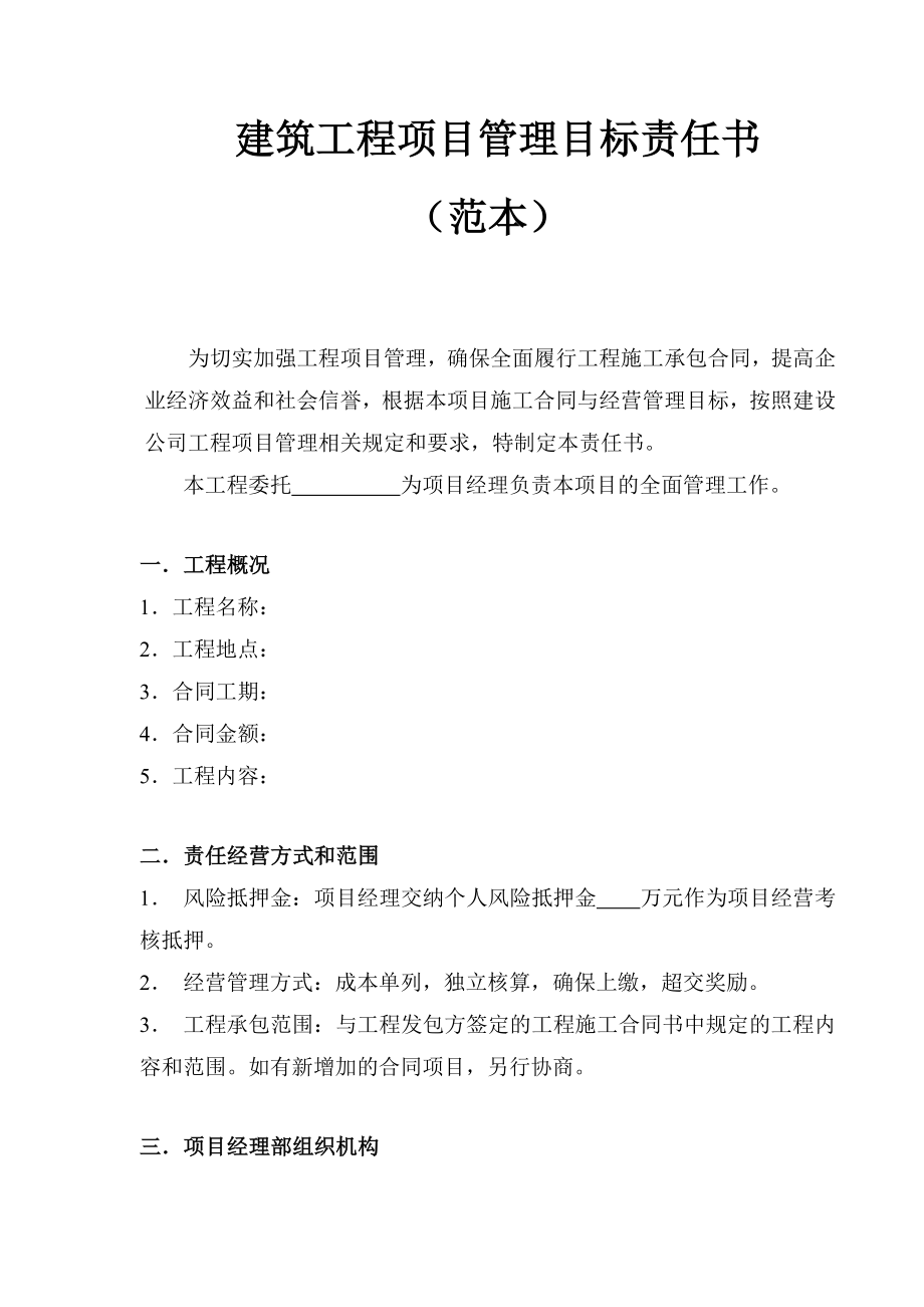 建筑工程项目管理目标责任书（范本）.doc_第1页