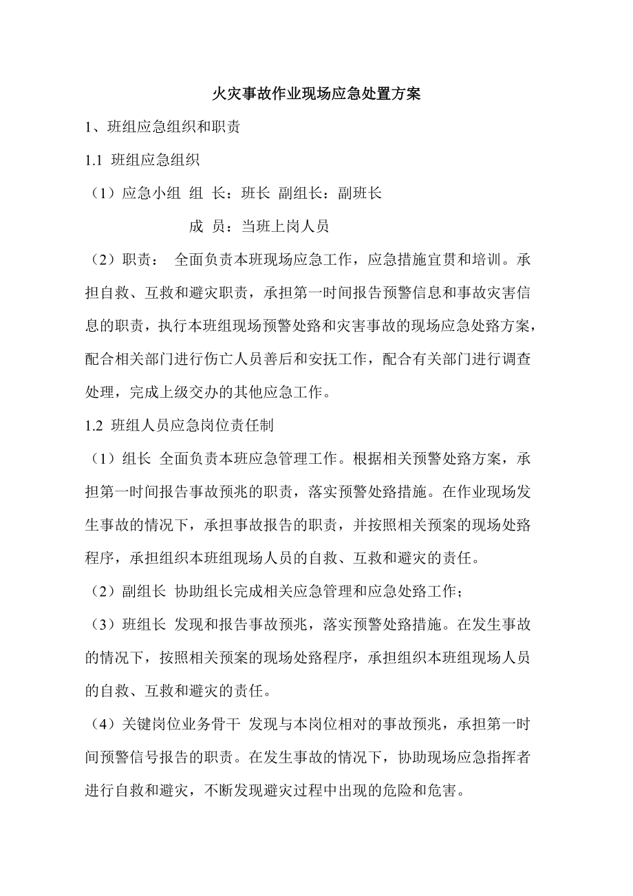 巷修队班组长现场应急处置方案设计.doc_第2页