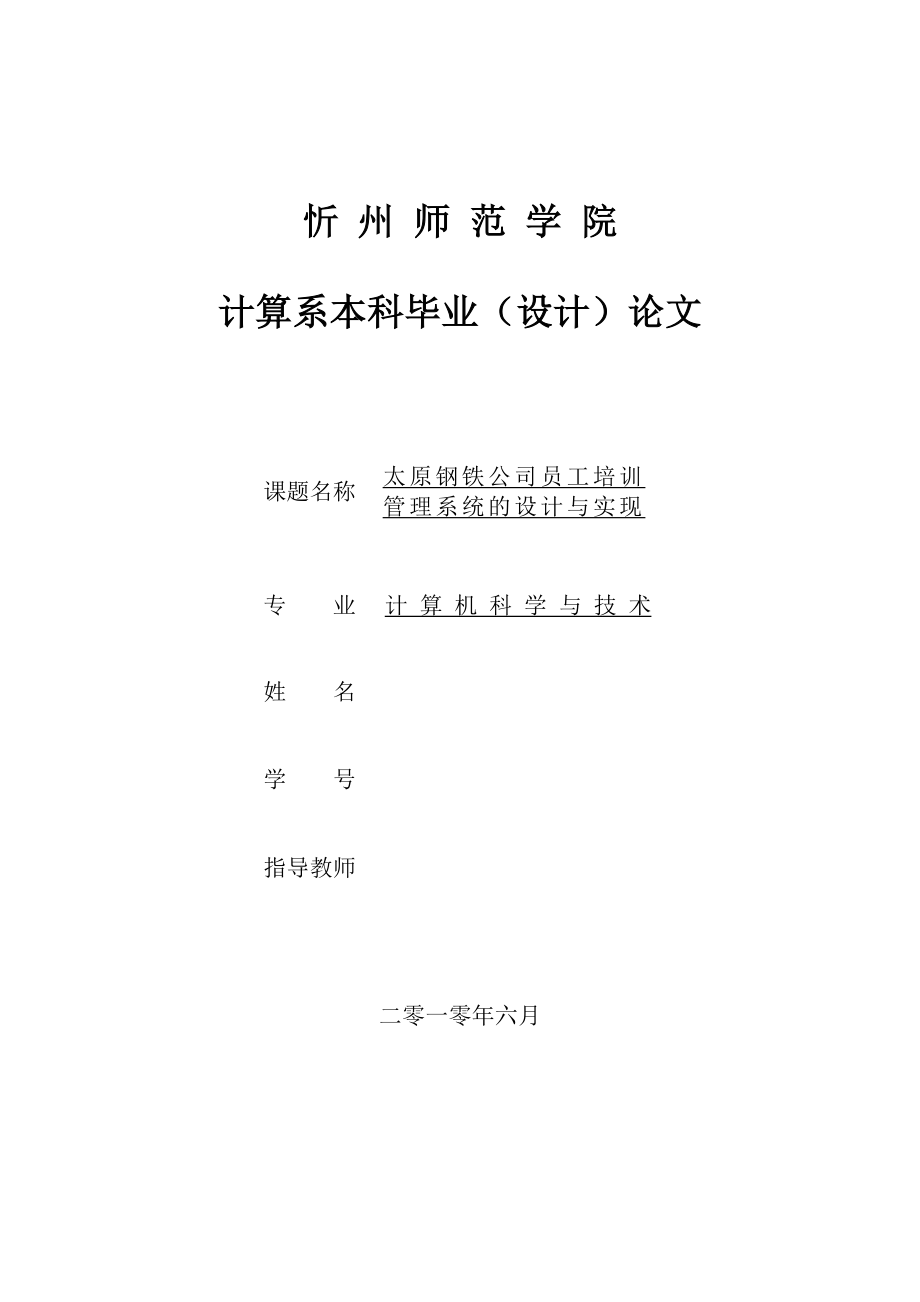 太原钢铁公司员工培训管理系统的设计与实现毕业设计.doc_第1页