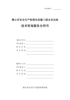 佛山市安全生产标准化创建三级企业达标技术咨询服务合同书....doc