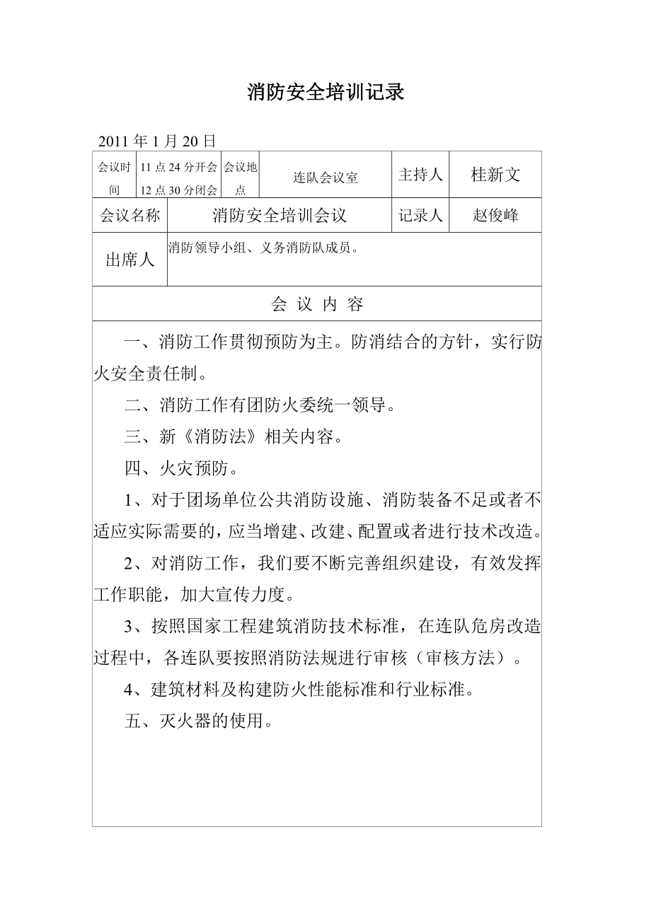 消防安全培训会议记录.doc_第1页