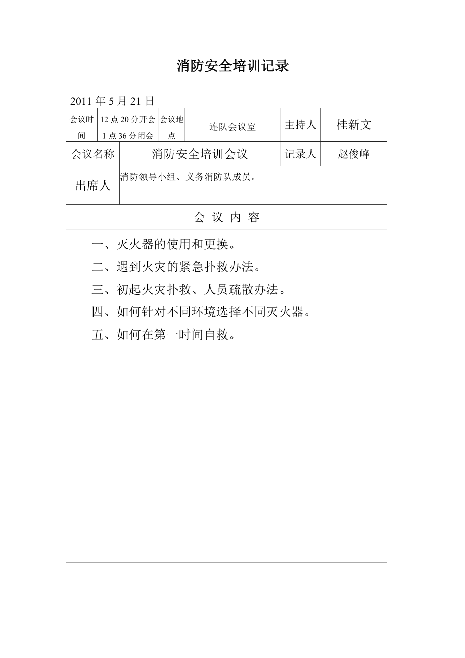 消防安全培训会议记录.doc_第3页