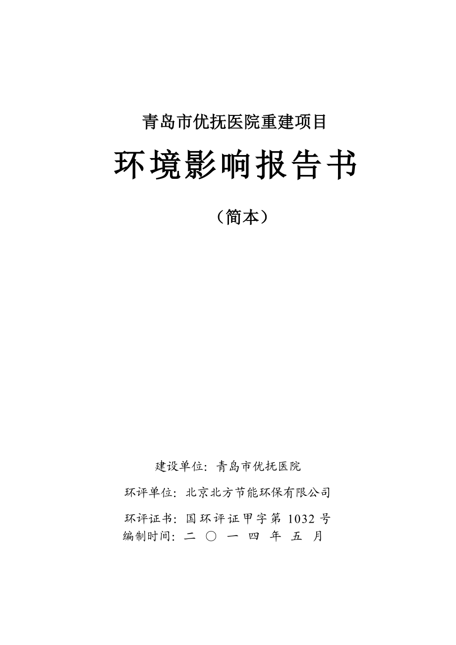 青岛市优抚医院重建项目环境影响评价.doc_第1页