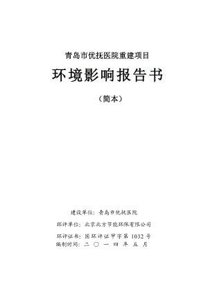 青岛市优抚医院重建项目环境影响评价.doc