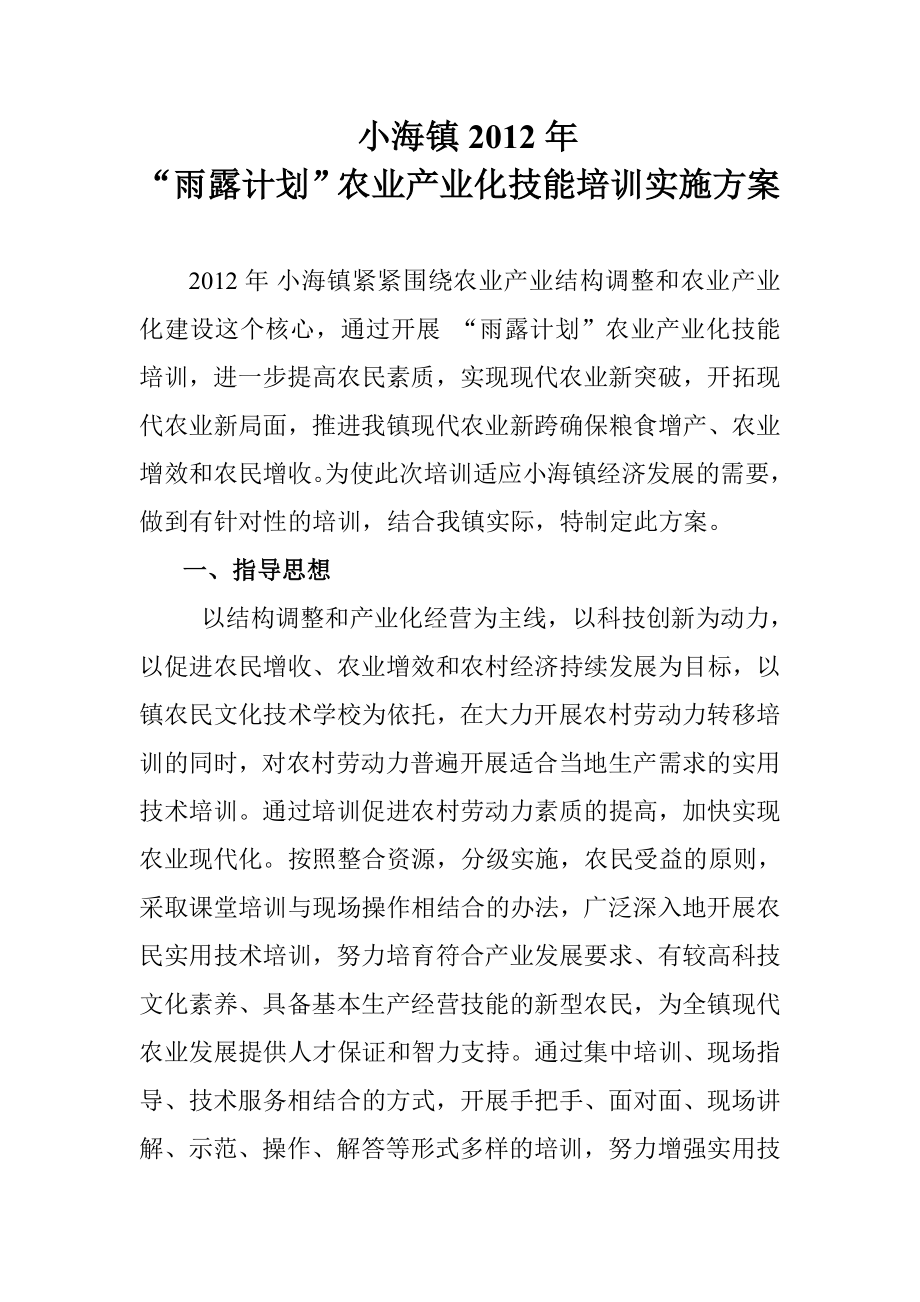 农业产业化技能培训实施方案1.doc_第1页