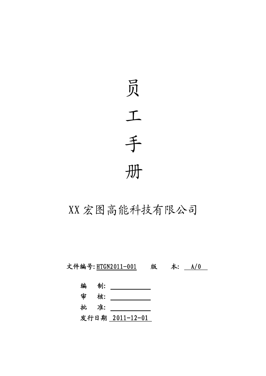 宏图高能员工手册.doc_第1页