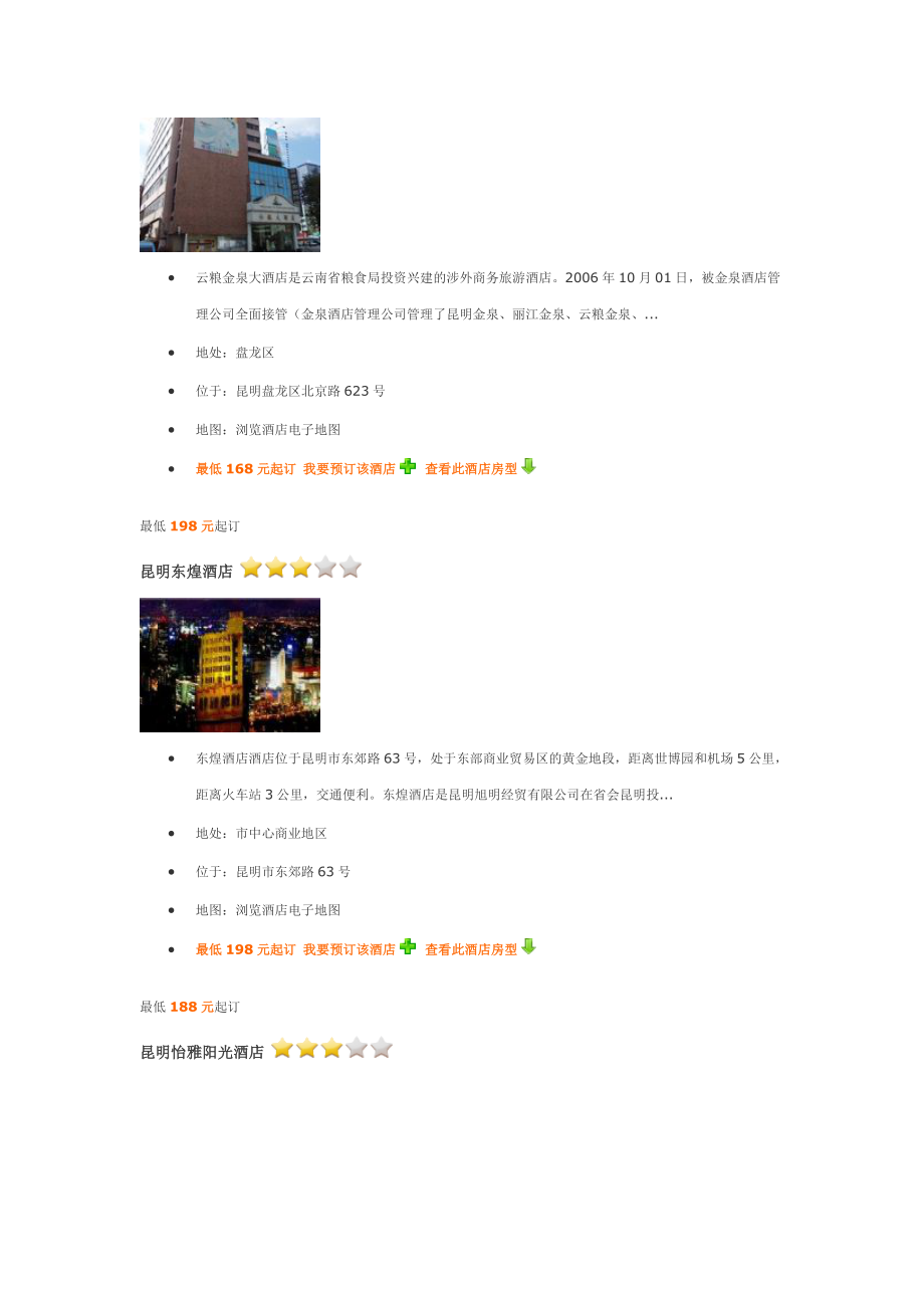 昆明三星级酒店介绍.doc_第2页