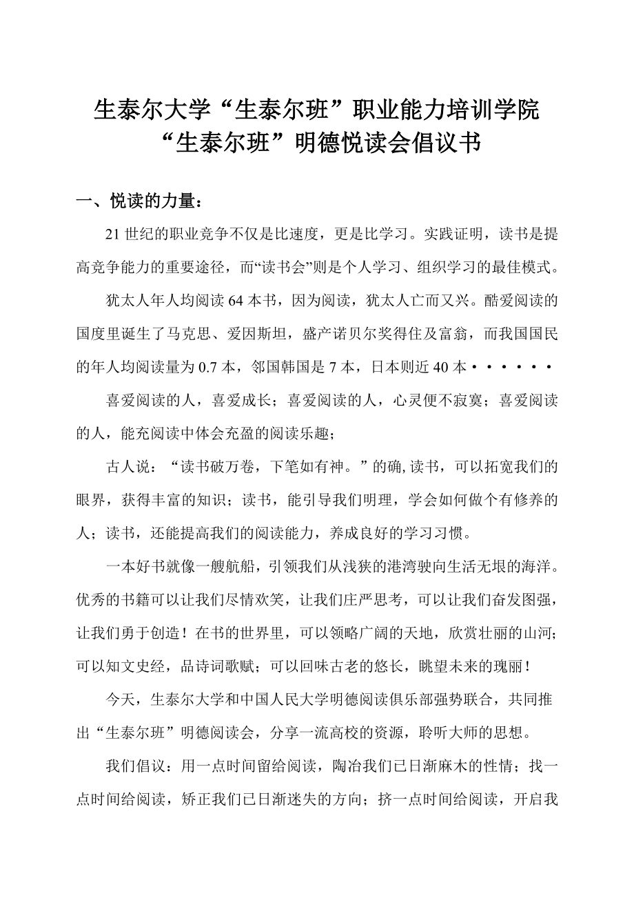 职业能力培训学院明德悦读会倡议书.doc_第1页