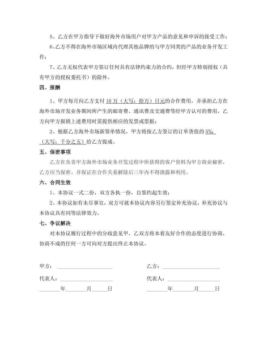 海外市场业务开发委托合作协议合同协议表格模板实用文档.doc_第2页