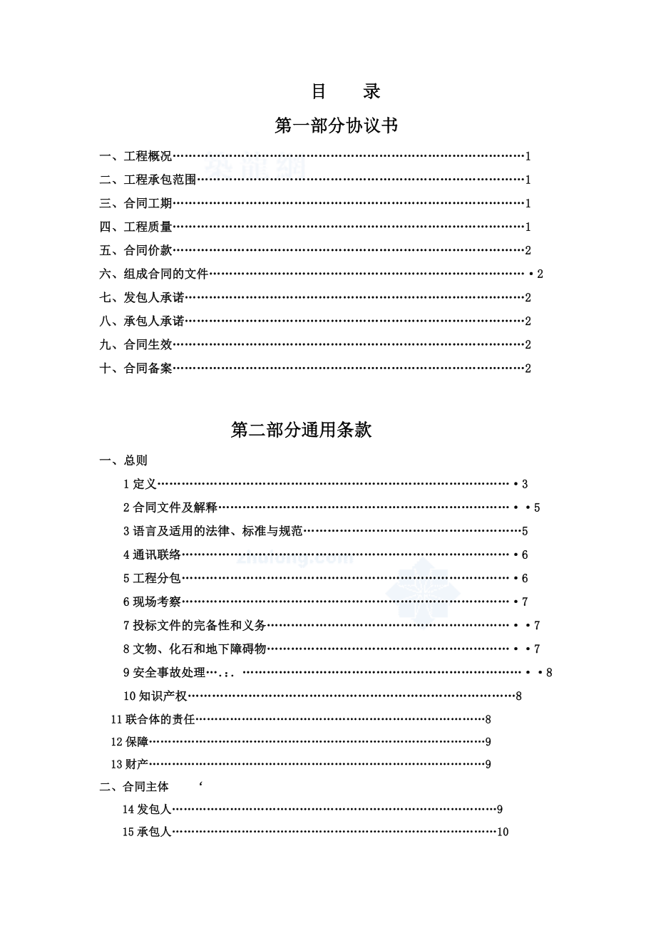 湖北省建设工程施工合同(范本).doc_第2页
