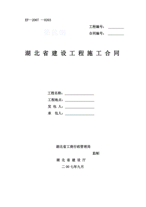 湖北省建设工程施工合同(范本).doc