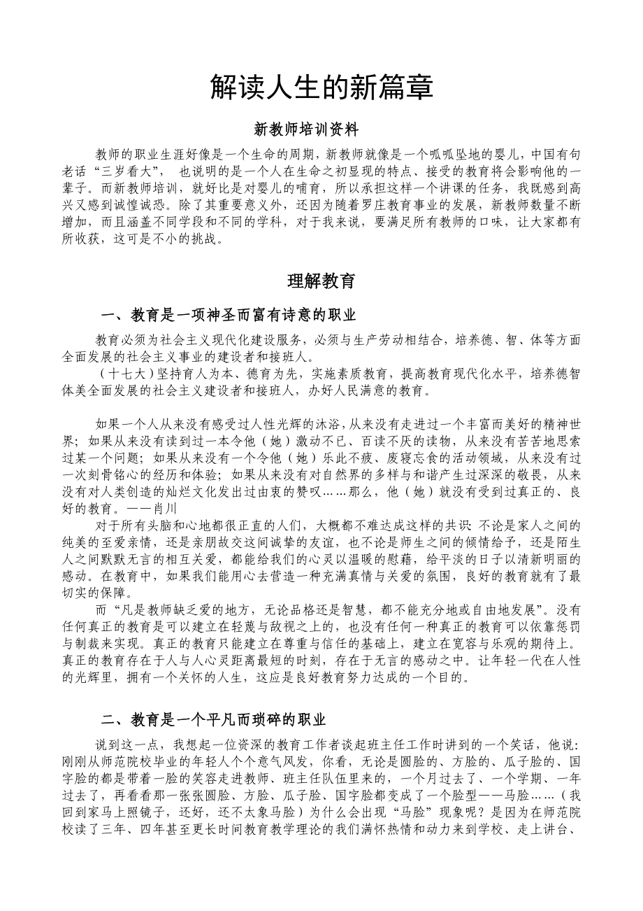 新教师培训资料：解读人生的新篇章（有课件）.doc_第1页