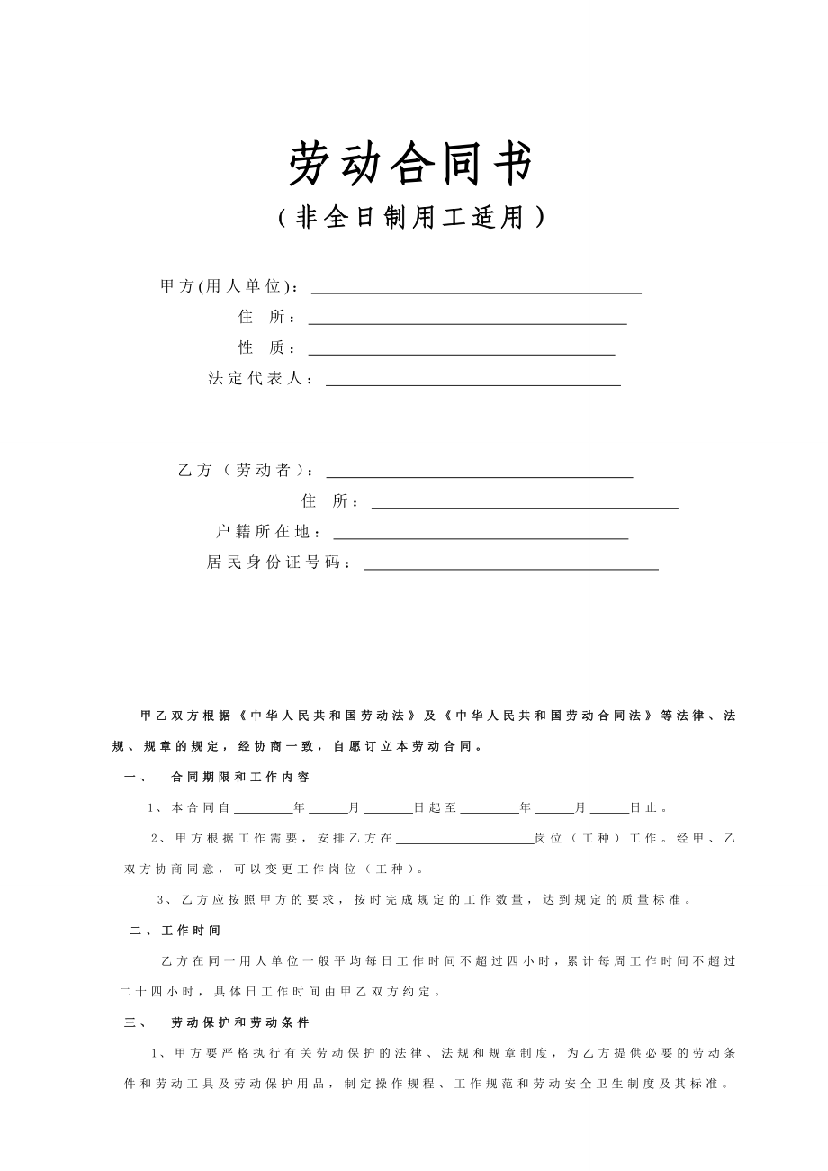 劳动合同书（非全日制用工适用）.doc_第1页