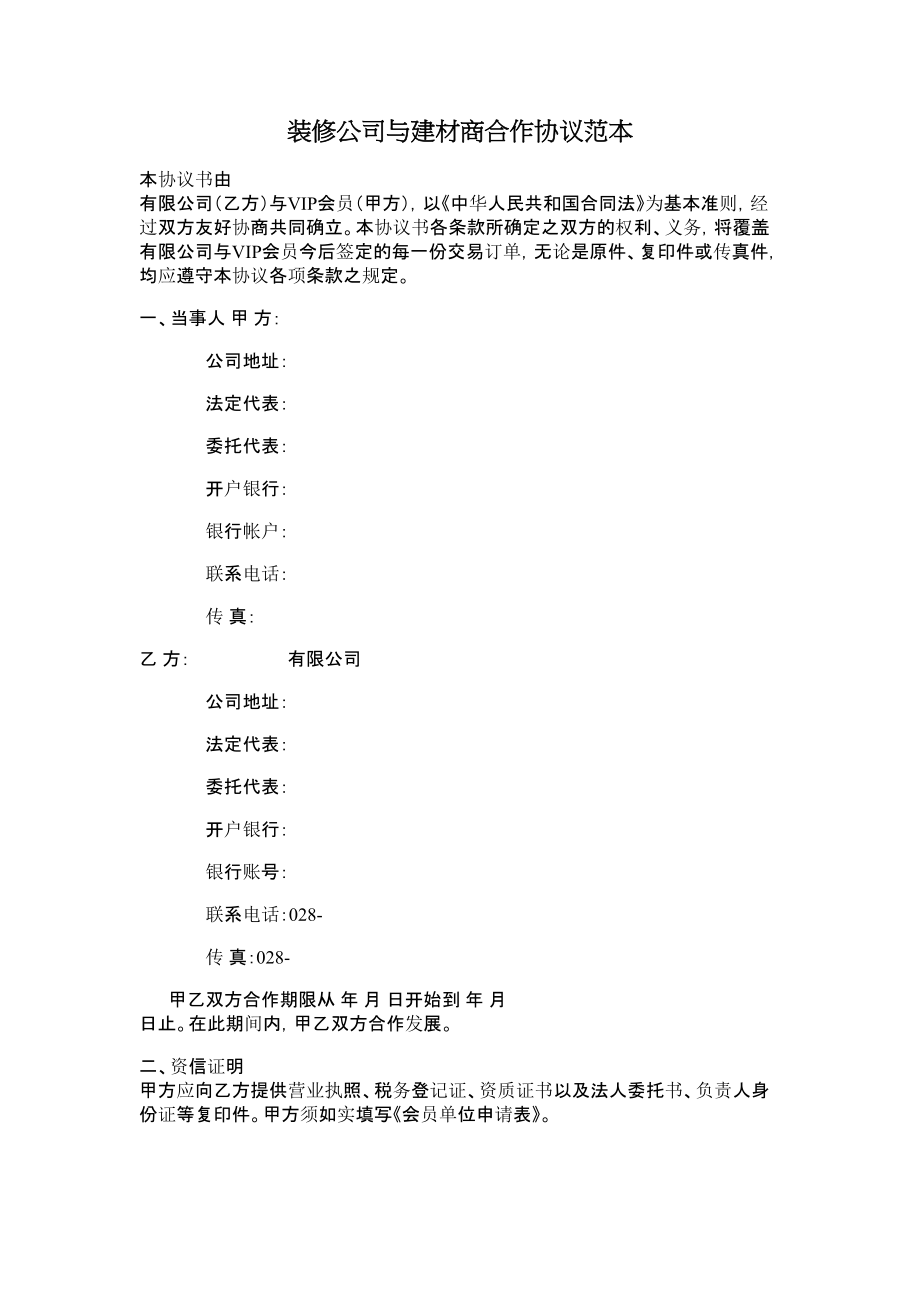 装修公司与建材商合作协议范本.doc_第1页