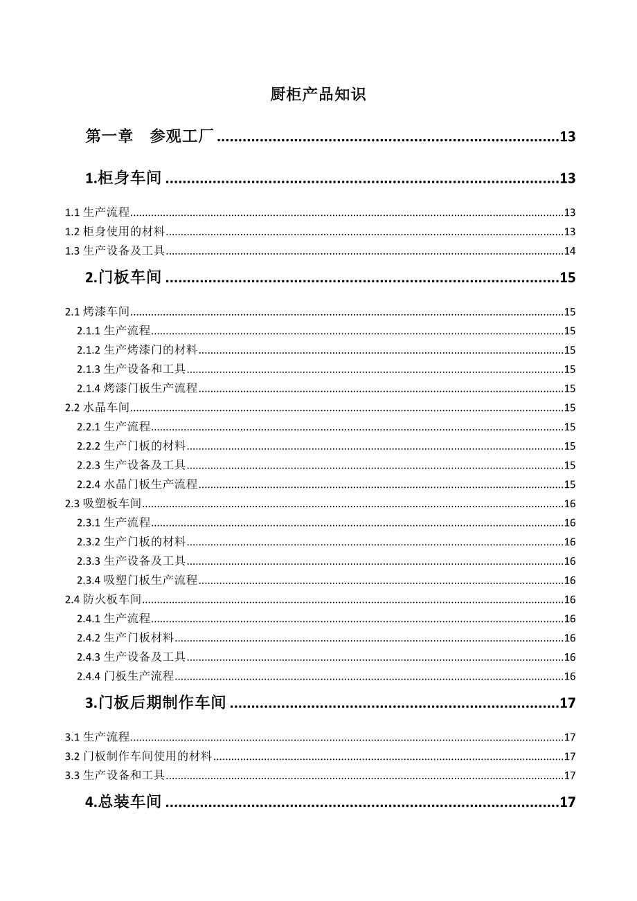 橱柜系统培训教材（最全面的厨柜产品知识）.doc_第1页