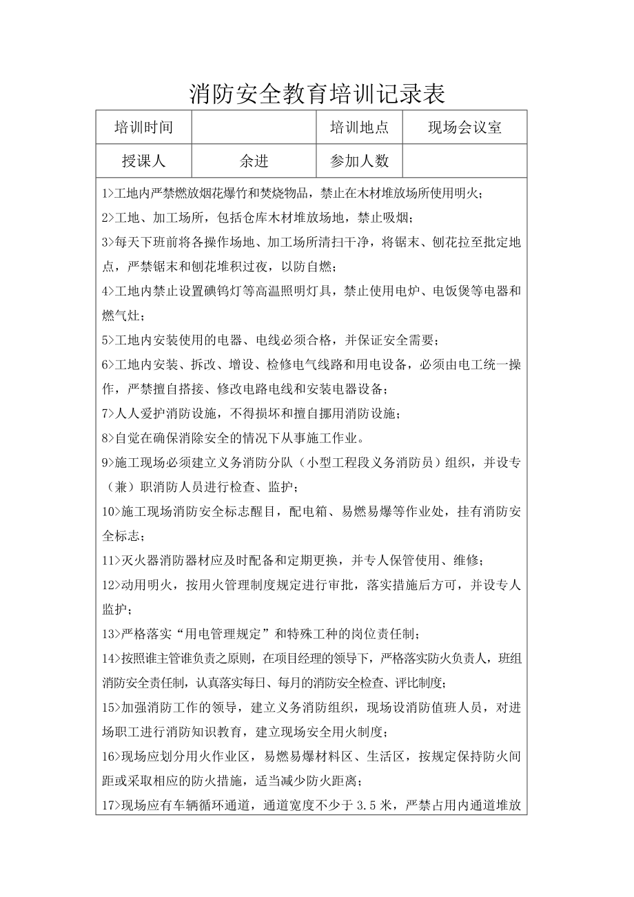 消防安全教育培训记录表.doc_第1页