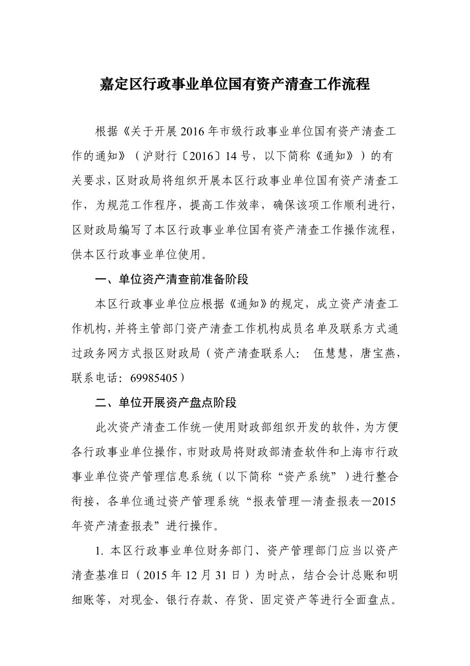 嘉定区行政事业单位国有资产清查工作流程..doc_第1页