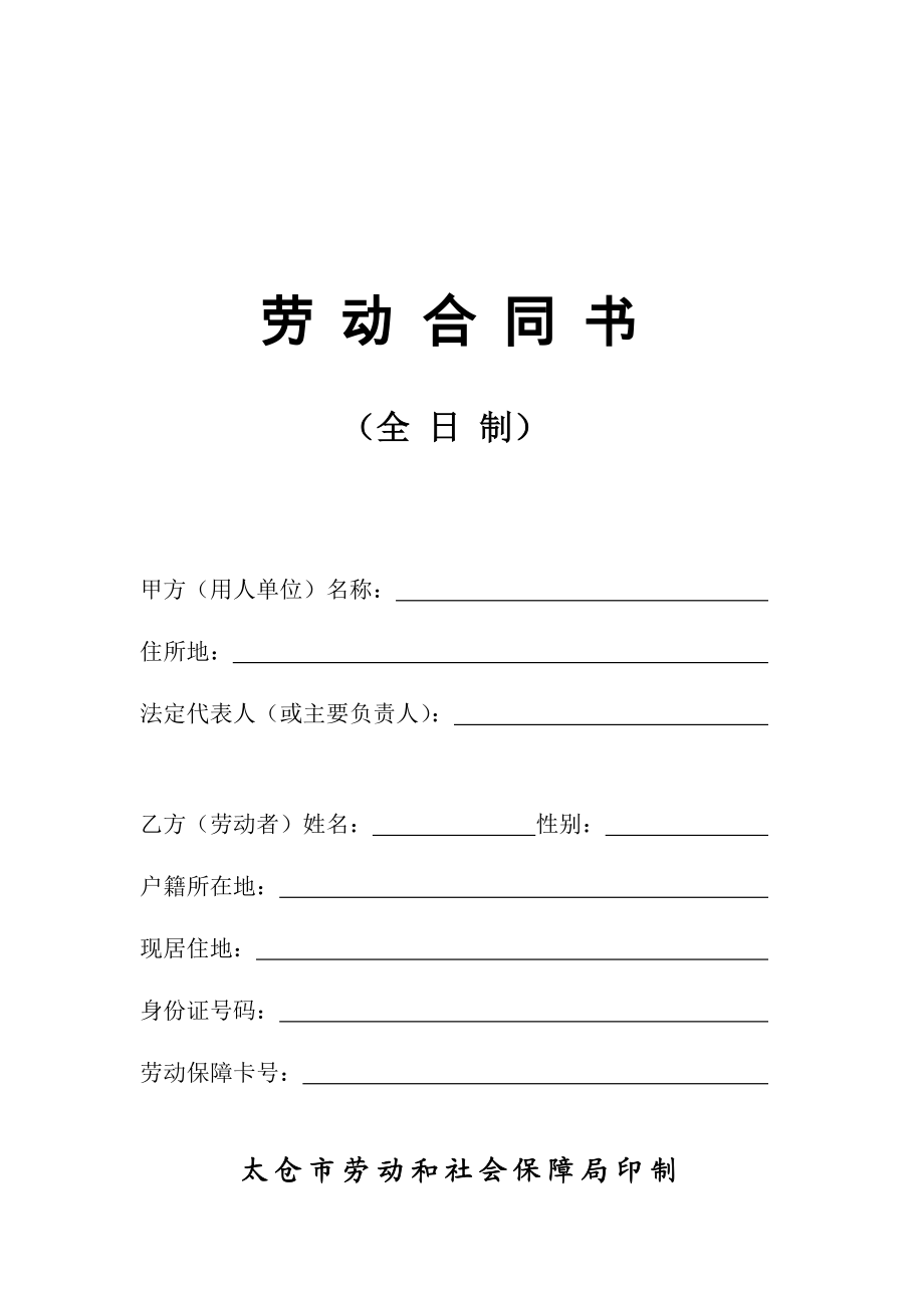 劳动合同书（全日制）格式文本太仓市人力资源和社会保障网.doc_第1页