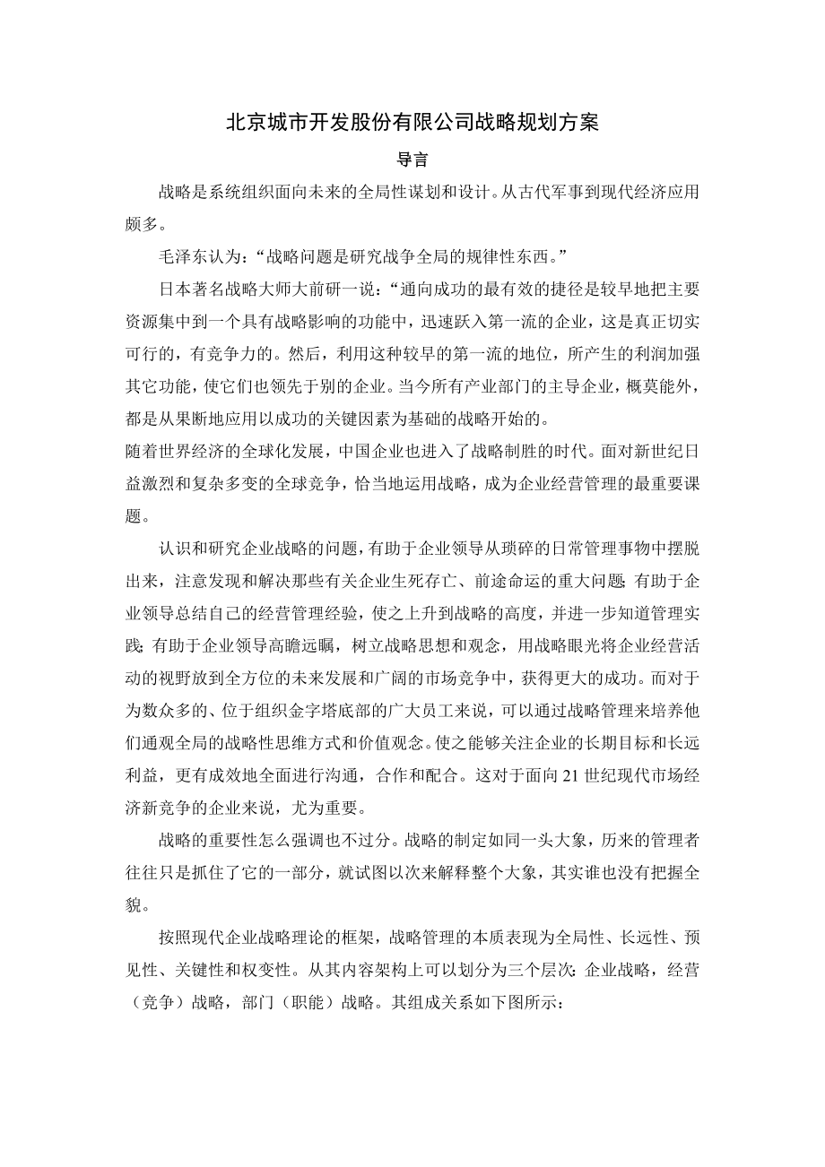 【商业地产】北京城市开发股份有限公司战略规划方案52DOC.doc_第1页