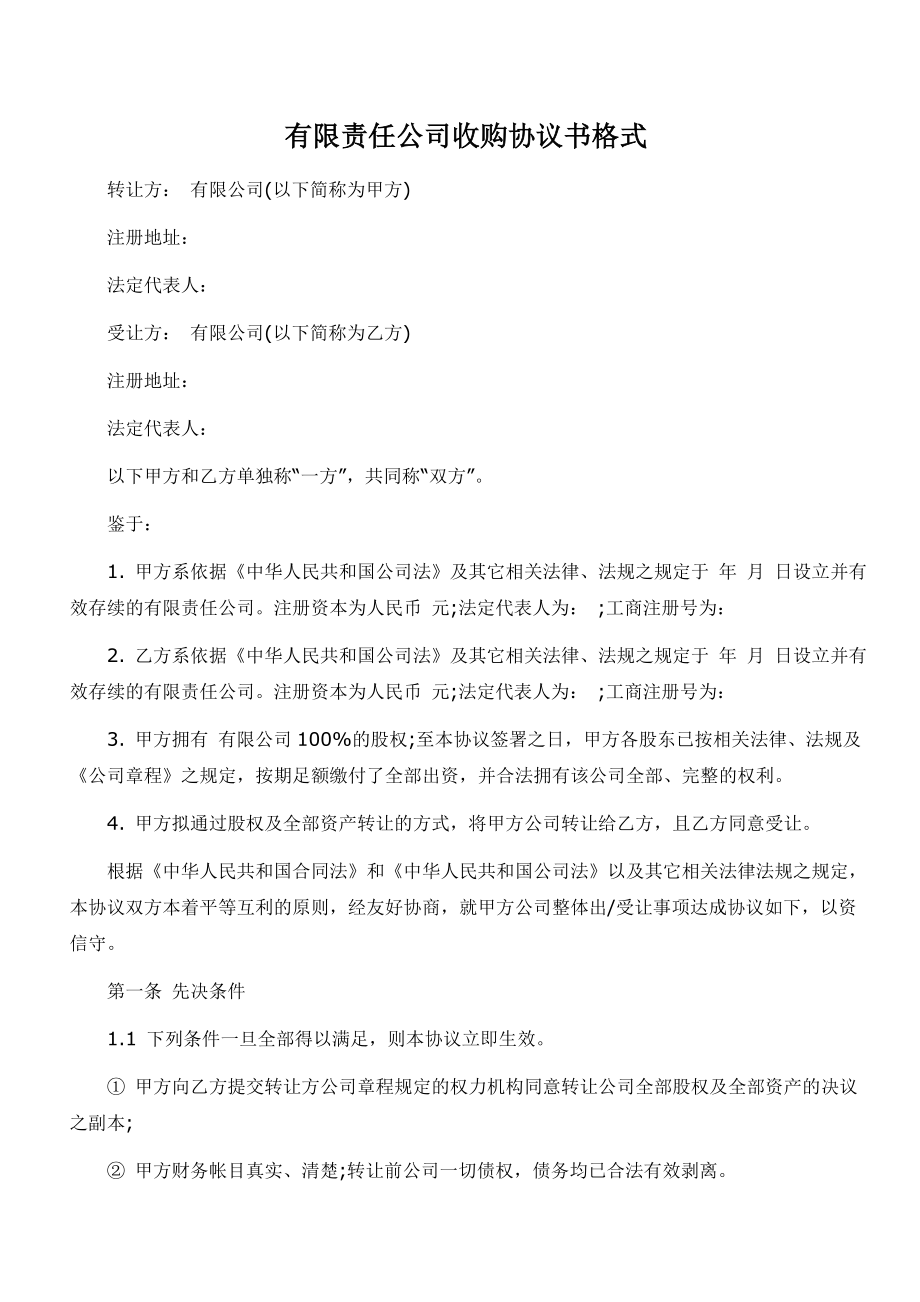 有限责任公司收购协议书格式.doc_第1页