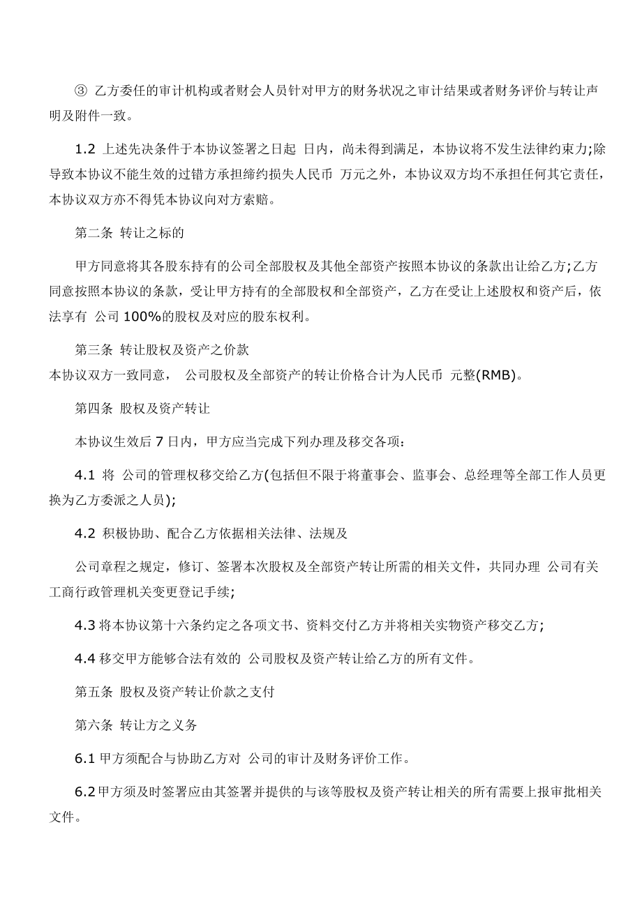 有限责任公司收购协议书格式.doc_第2页