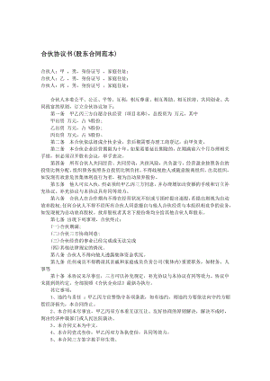 合同范本合伙协议书(股东合同范本).doc