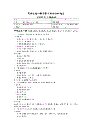 商业银行项目评估报告内容.doc