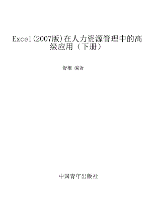 Excel(版)在人力资源管理中高级应用（下册）HR一族办公杀手锏 .doc