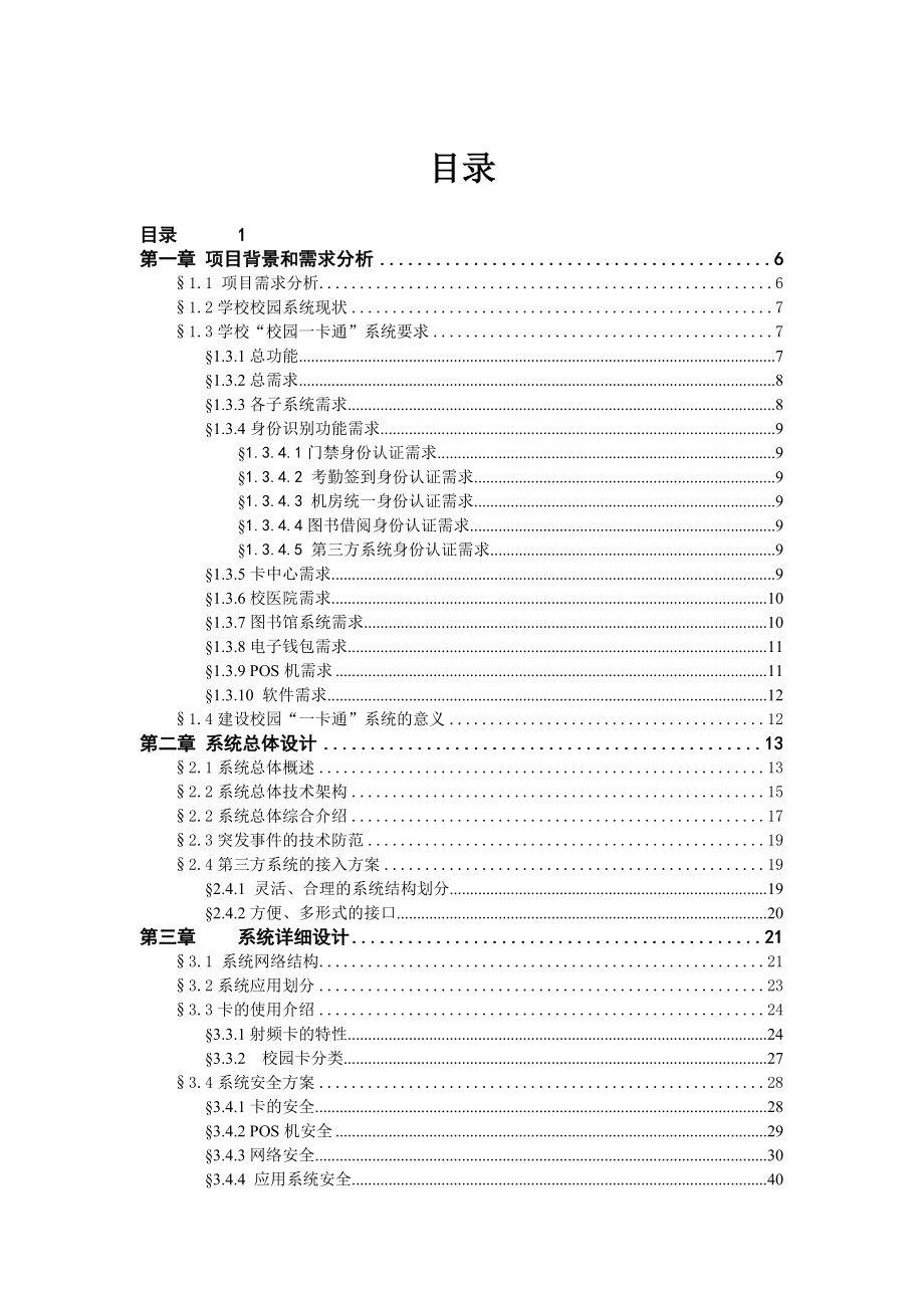 国慧一卡通系统方案(修改).doc_第1页