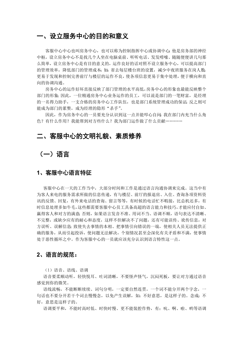 客务部客服中心培训计划.doc_第2页