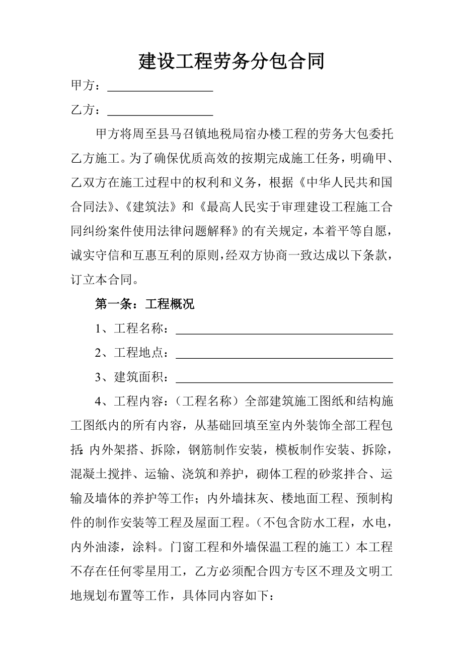 建设工程劳务分包合同.doc_第1页