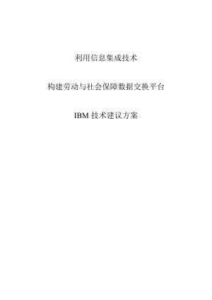 劳动与社会保障数据交换平台建议方案.doc