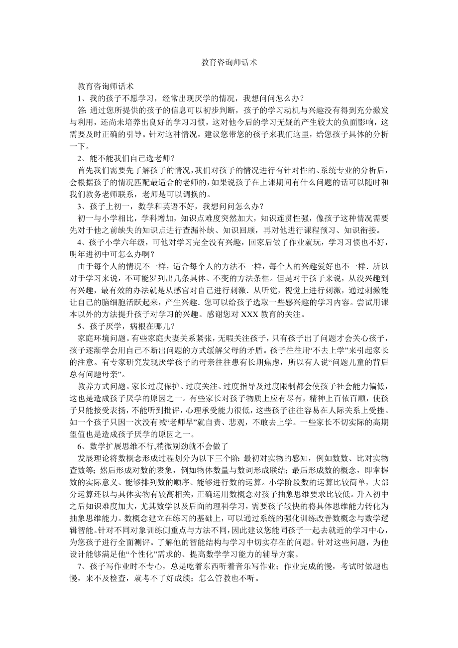 教育咨询师话术.doc_第1页