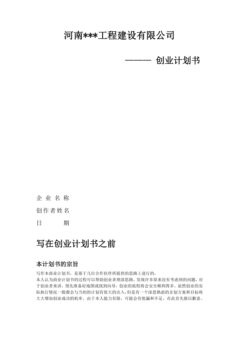 河南工程建设公司商业计划书.doc_第1页