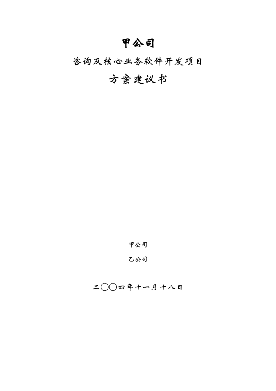 甲公司咨询及核心业务软件开发项目方案建议书.doc_第1页