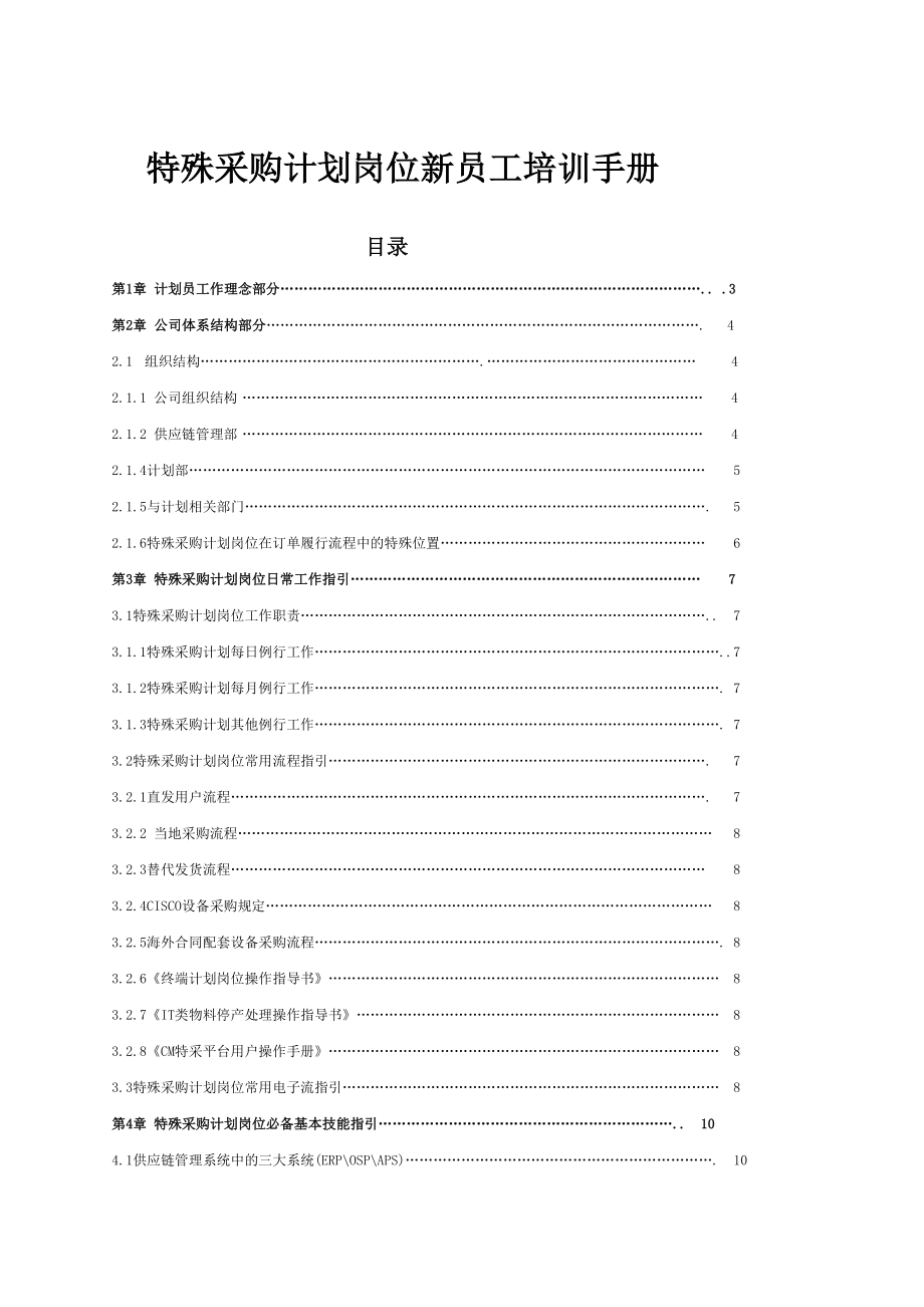 特殊采购计划岗位新员工培训手册.doc_第1页