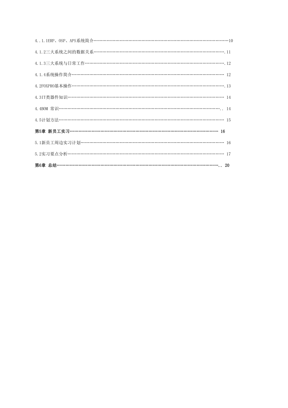 特殊采购计划岗位新员工培训手册.doc_第2页