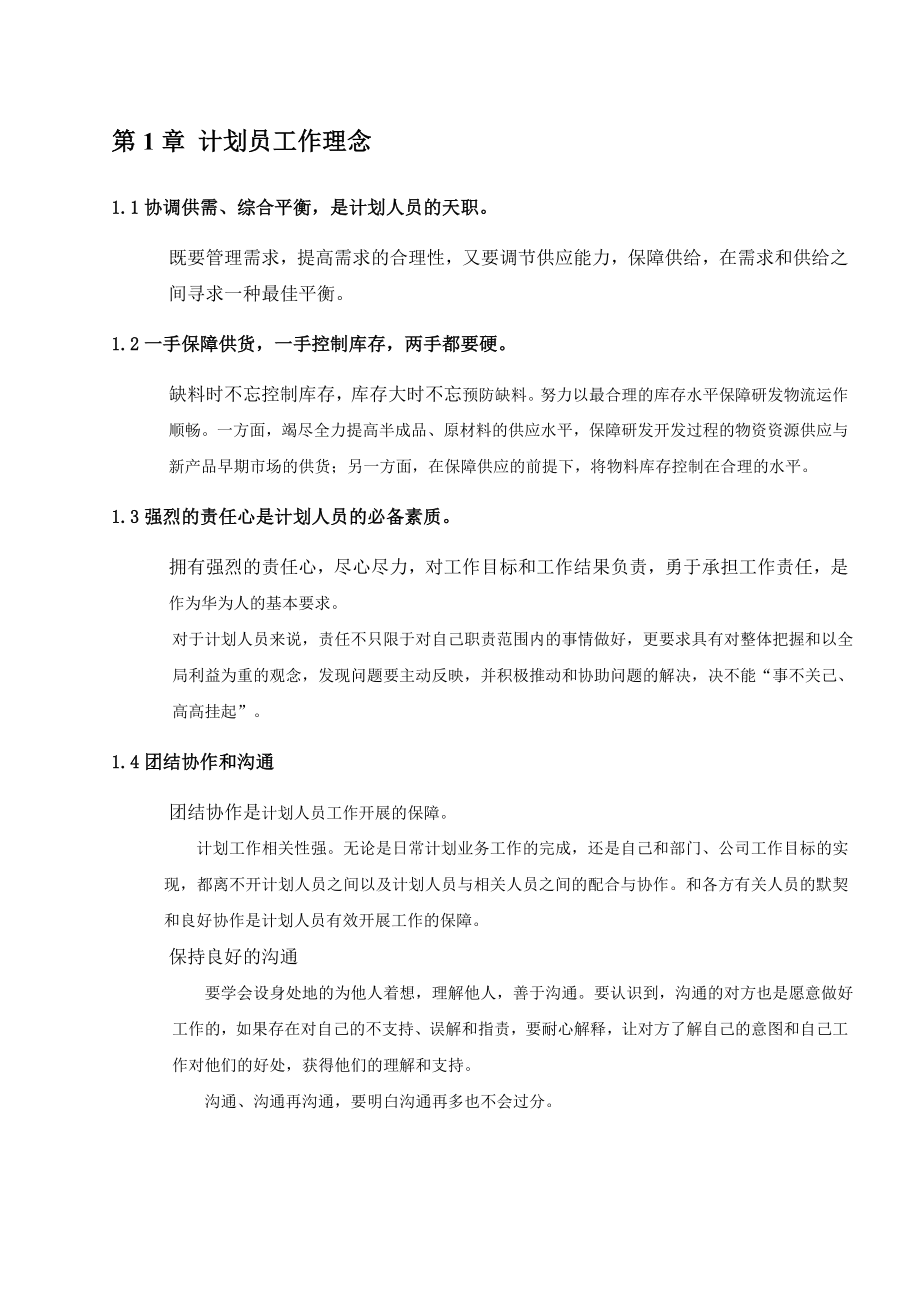 特殊采购计划岗位新员工培训手册.doc_第3页