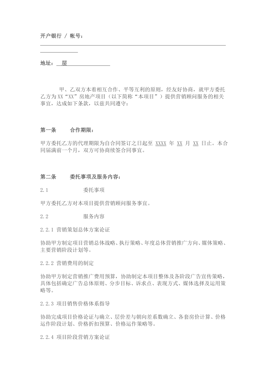 投资管理有限公司营销策划服务合同.doc_第2页